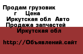 Продам грузовик isuzu 1997г. › Цена ­ 450 000 - Иркутская обл. Авто » Продажа запчастей   . Иркутская обл.